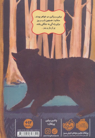 برفین و رزالین